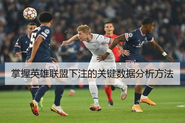 掌握英雄联盟下注的关键数据分析方法