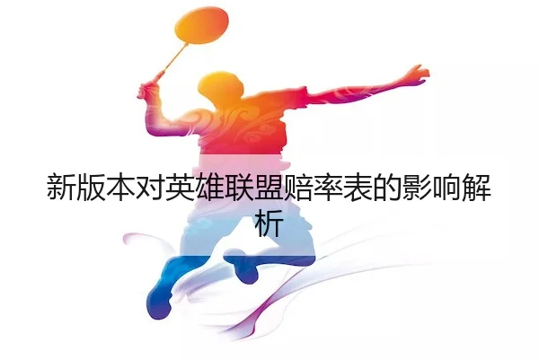 新版本对英雄联盟赔率表的影响解析