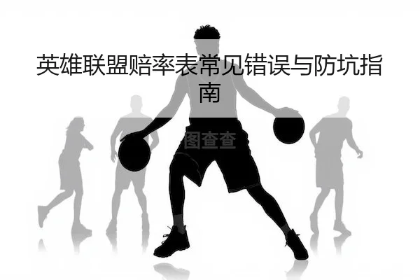 英雄联盟赔率表常见错误与防坑指南