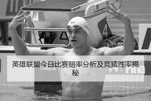 英雄联盟今日比赛赔率分析及竞猜胜率揭秘